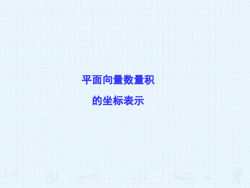 平面向量数量级的坐标表示-课件