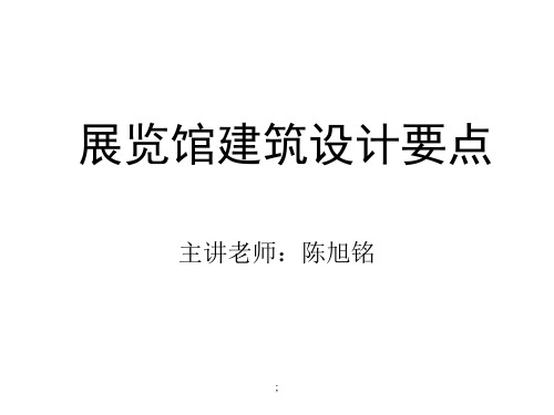 展览馆建筑设计要点ppt课件