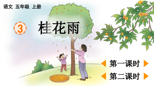 部编版五年级语文上册第一单元第3课《桂花雨》教学课件