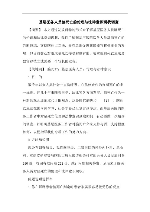 基层医务人员脑死亡伦理与法律意识现状调查论文