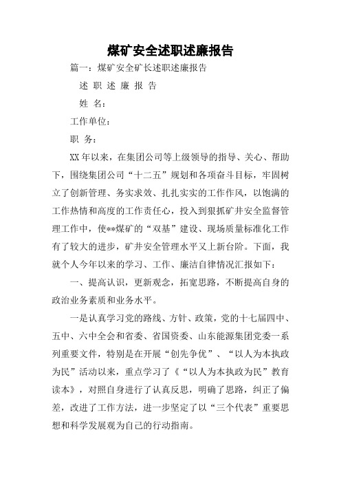 煤矿安全述职述廉报告