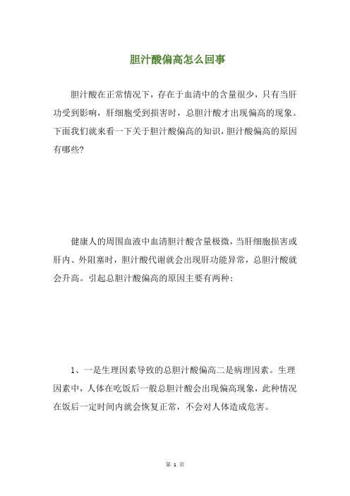胆汁酸偏高怎么回事(养生小贴士)