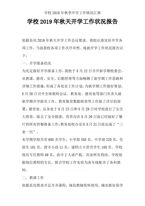 学校2019年秋季开学工作情况汇报