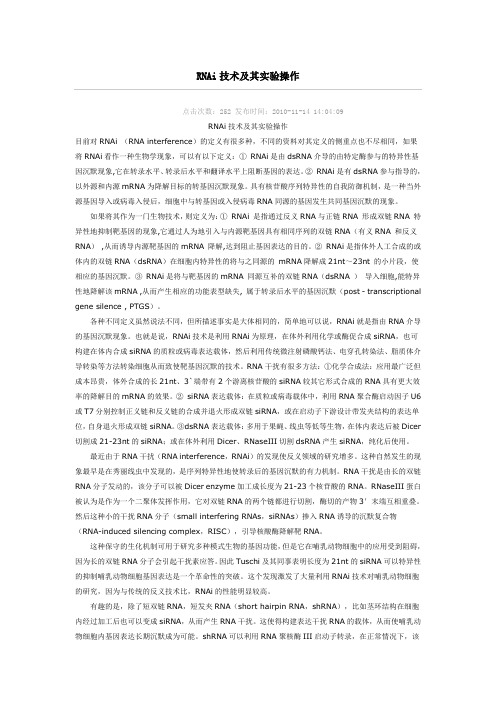 RNAi技术及其实验操作