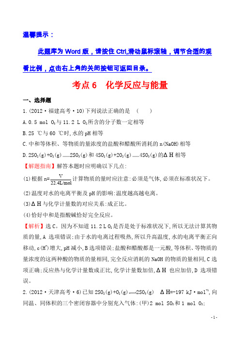 2012年高考化学试题分类解析(课标版)考点6 化学反应与能量