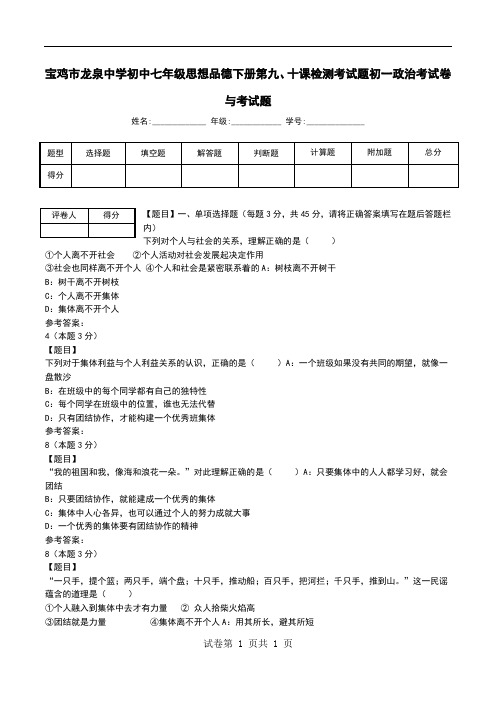 宝鸡市龙泉中学初中七年级思想品德下册第九、十课检测考试题初一政治考试卷与考试题
