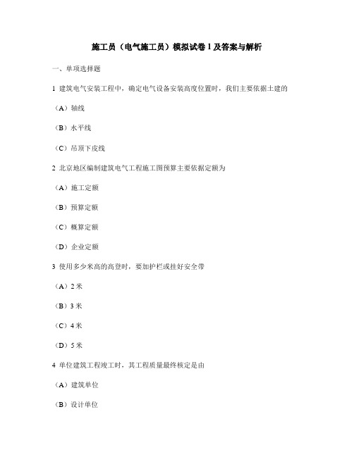 [工程类试卷]施工员(电气施工员)模拟试卷1及答案与解析