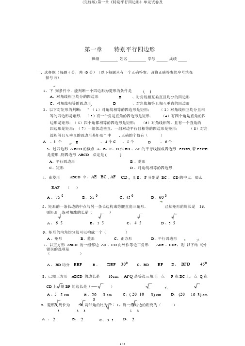 (完整版)第一章《特殊平行四边形》单元试卷及