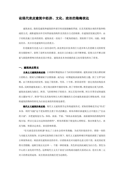 论现代表皮建筑中金钱政治文化的隐晦表达