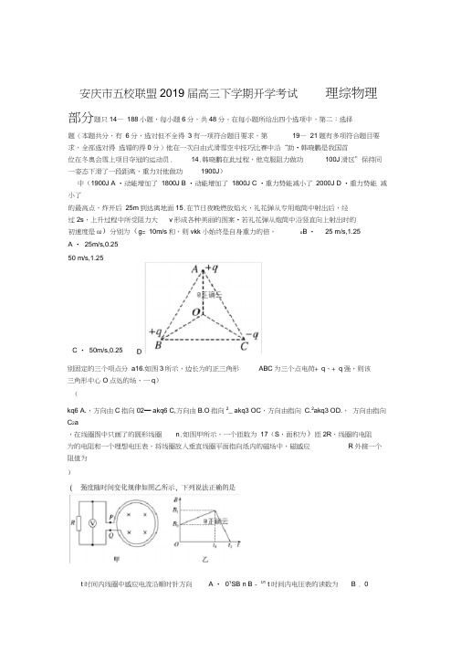 安徽省安庆市五校联盟2019届高三下学期开学考试物理试卷含答案