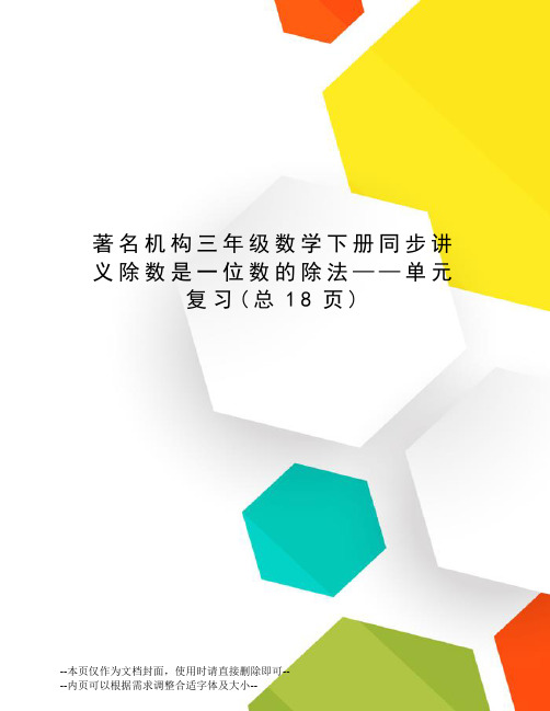 著名机构三年级数学下册同步讲义除数是一位数的除法——单元复习