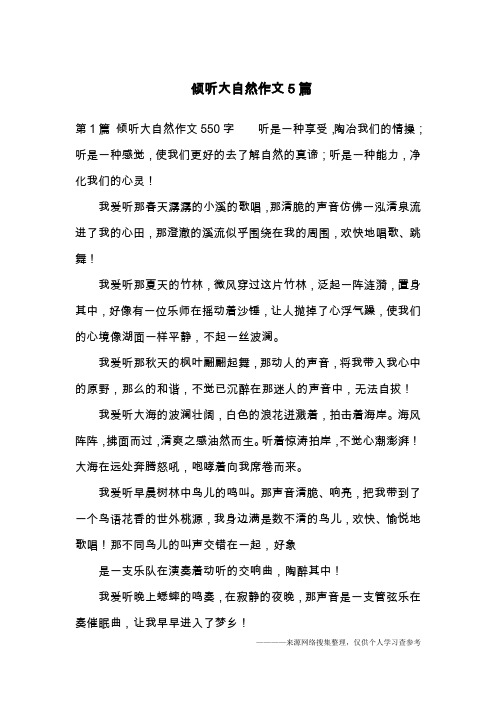  倾听大自然作文5篇