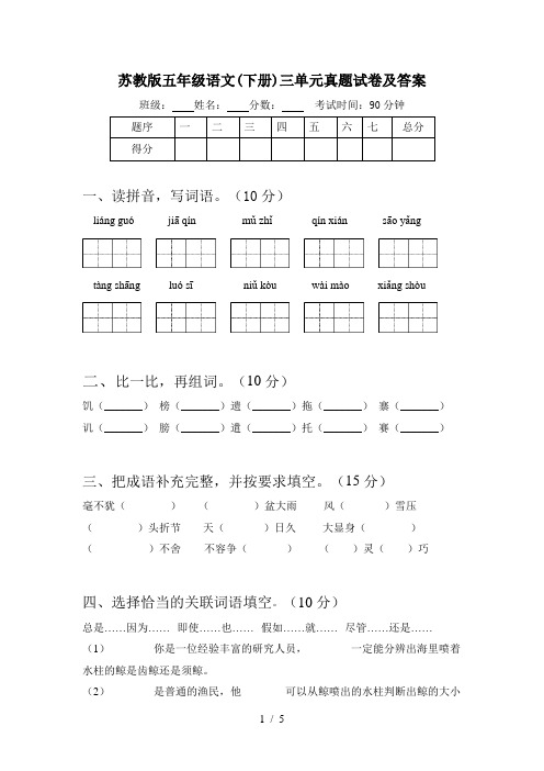 苏教版五年级语文(下册)三单元真题试卷及答案