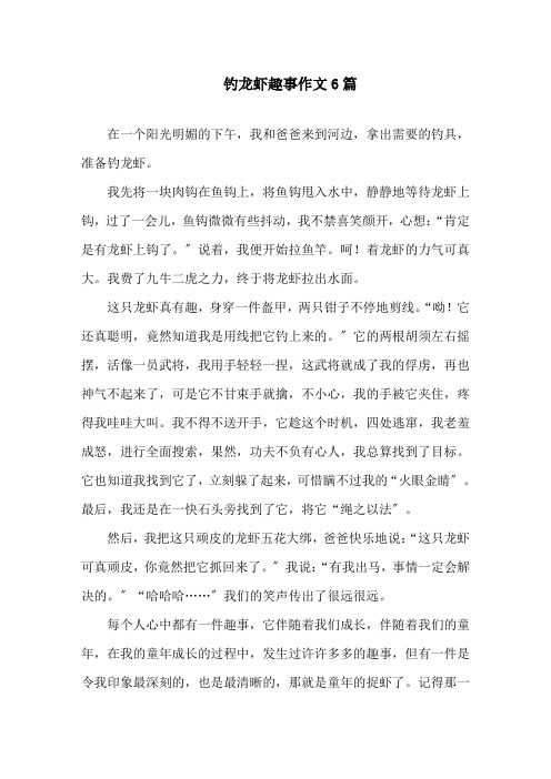 中小学钓龙虾趣事作文