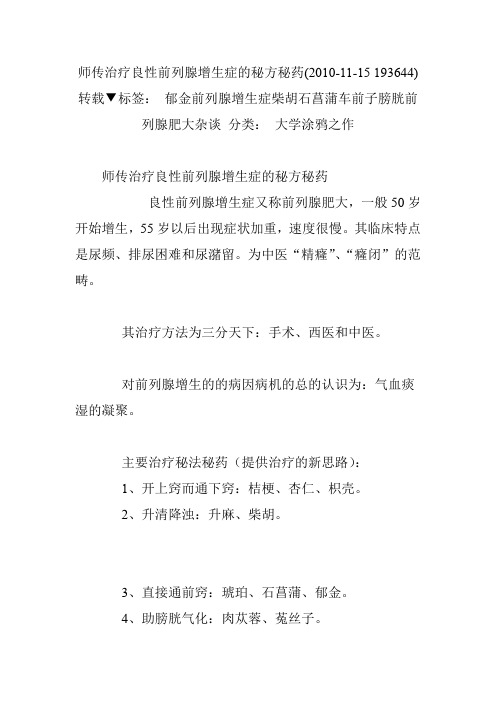 师传治疗良性前列腺增生症的秘方秘药(2010-11-15 193644)转载▼标签： 郁金前列腺增生症柴胡石菖蒲车前子膀