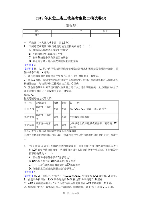 2018年东北三省三校高考生物二模试卷(J)