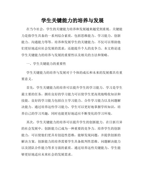 学生关键能力的培养与发展