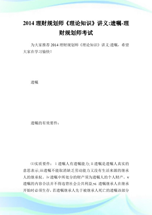 理财规划师《理论知识》讲义遗嘱理财规划师考试.doc