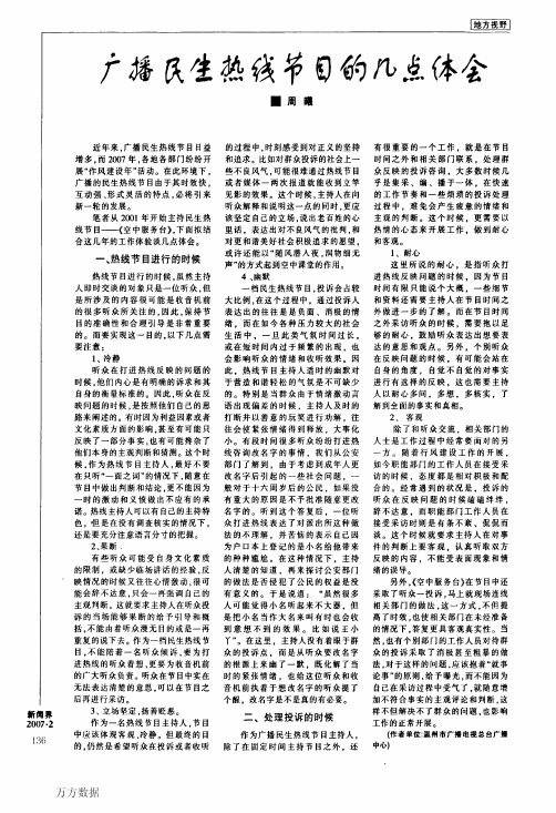 广播民生热线节目的几点体会
