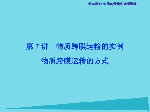 高考生物总复习 第2单元 第7讲 物质跨膜运输的实例物质跨膜运输的方式