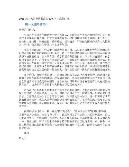 2021高一入团申请书范文800字(通用5篇)