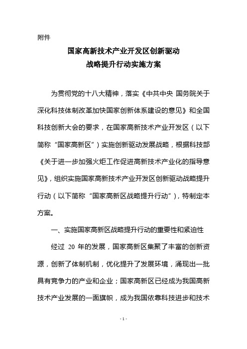 国家高新技术产业开发区创新驱动战略提升行动实施方案