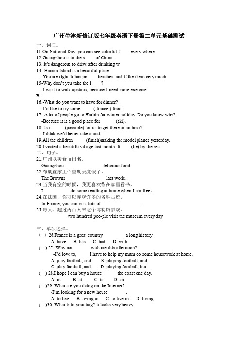 广州新修订版七年级英语下册第二单元 基础测试