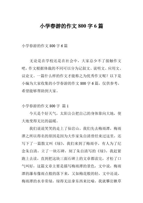 小学春游的作文800字6篇