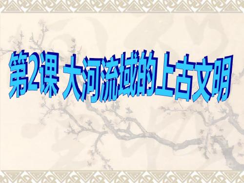 第2课_大河流域——人类文明的摇篮(历史九年级上)