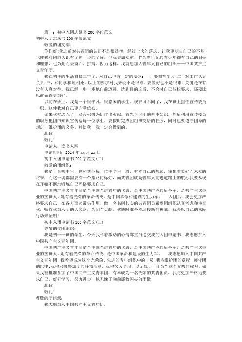 入团申请书初中200字(共7篇)