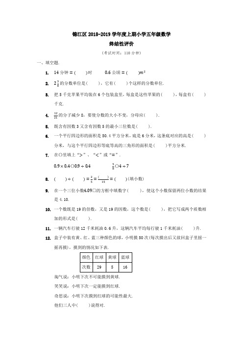 成都市锦江区2018-2019学年度上期小学五年级期末数学真题