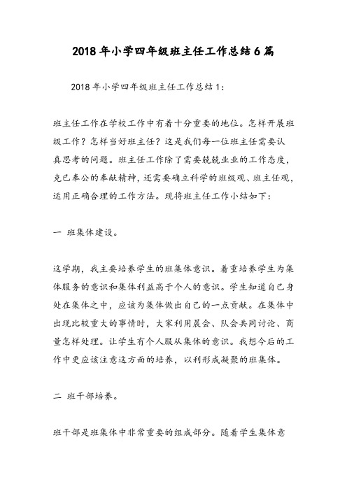2018年小学四年级班主任工作总结6篇-范文精选