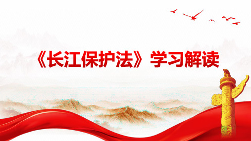 2021年《长江保护法》学习解读