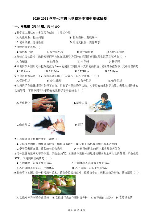 2020-2021学年七年级上学期科学期中测试试卷