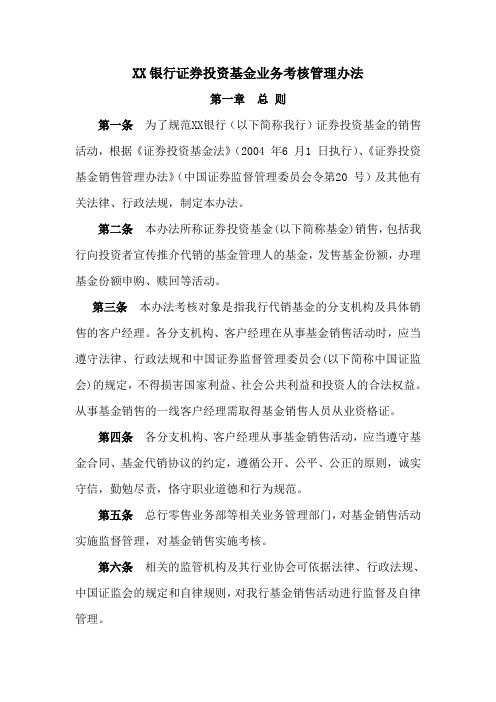 银行证券投资基金业务考核管理办法