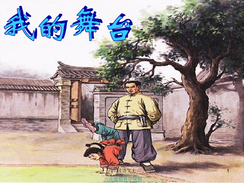人教版六年级语文上册28我的舞台PPT