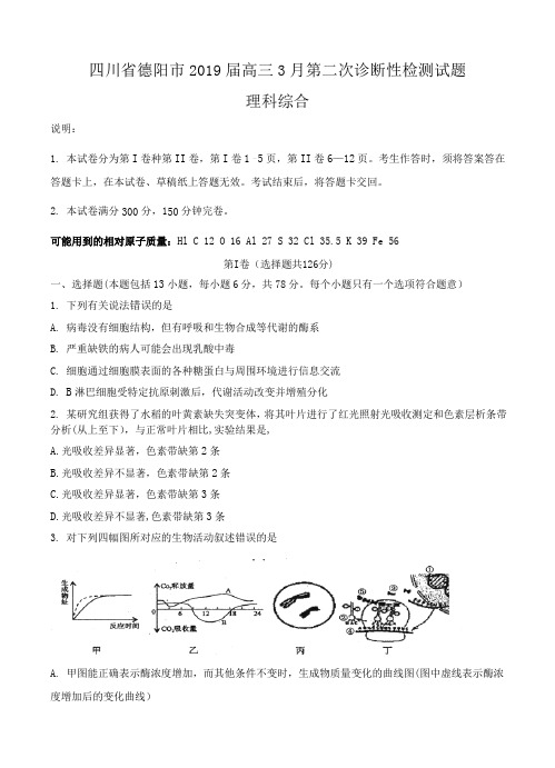 四川省德阳市2019届高三第二次诊断性检测试题(理综)