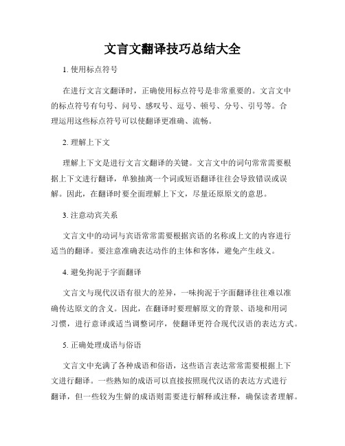 文言文翻译技巧总结大全