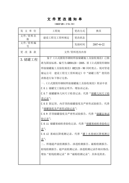 储罐表格更改通知