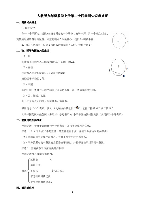 人教版九年级数学上册第二十四章圆知识点提要和练习