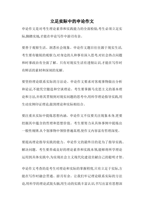 立足实际中的申论作文
