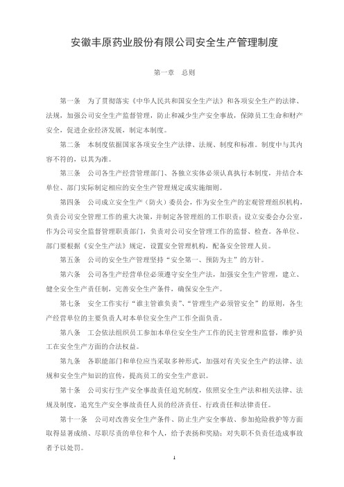 安全生产管理制度
