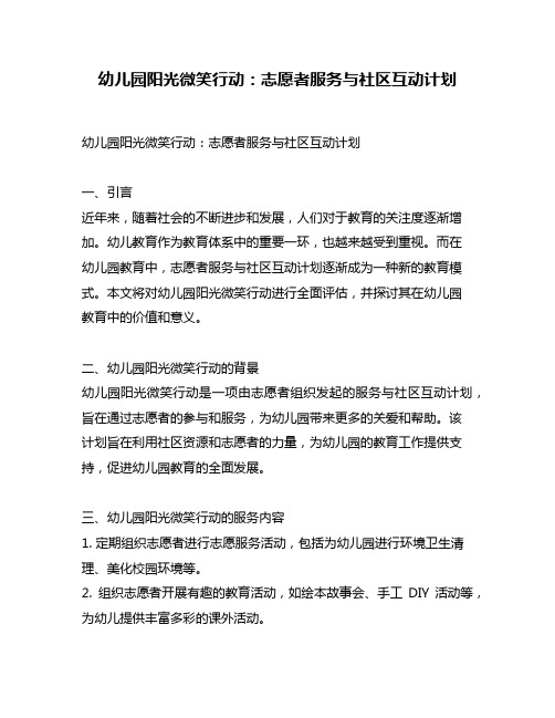 幼儿园阳光微笑行动：志愿者服务与社区互动计划