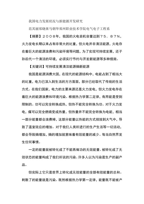 我国电力发展状况与新能源开发研究
