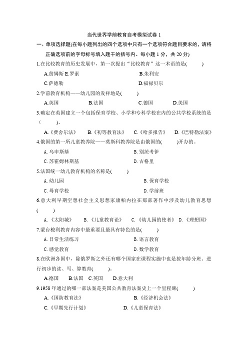 当代世界学前教育自考模拟试卷1
