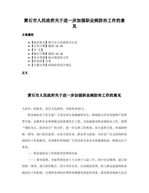 黄石市人民政府关于进一步加强职业病防治工作的意见