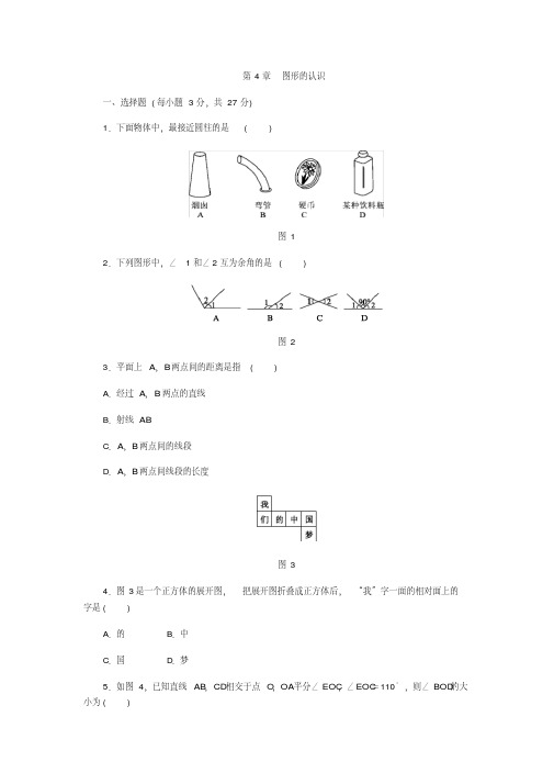 2018年湘教版七年级数学上册《第4章图形的认识》单元检测试题含答案