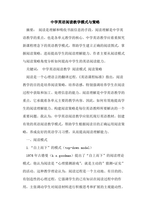 中学英语阅读教学模式与策略[论文]