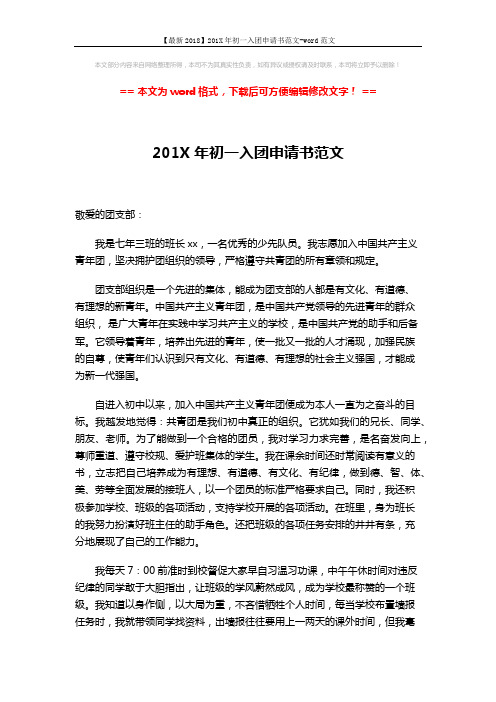 【最新2018】201X年初一入团申请书范文-word范文 (2页)