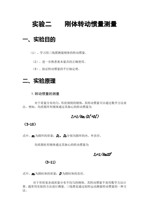 刚体转动惯量
